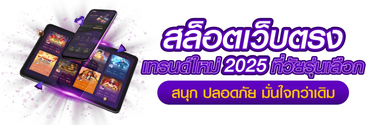 สล็อตเว็บตรง เทรนด์ใหม่ 2025 ที่วัยรุ่นเลือก สนุก ปลอดภัย มั่นใจกว่าเดิม