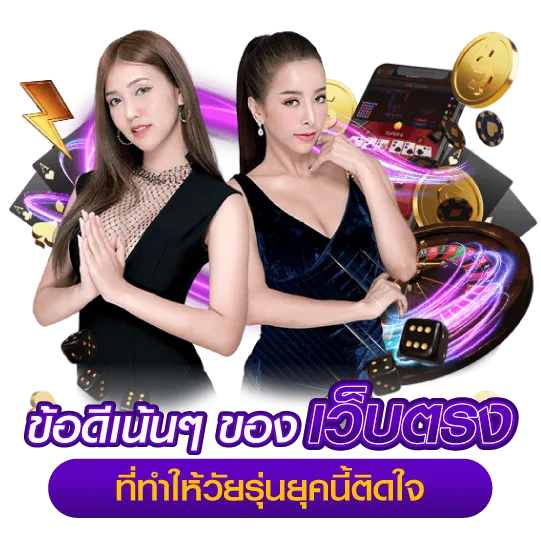 ข้อดีเน้นๆ ของ เว็บตรง ที่ทำให้วัยรุ่นยุคนี้ติดใจ