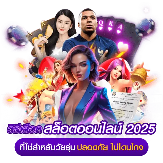 วิธีเลือก สล็อตออนไลน์ 2025 ที่ใช่สำหรับวัยรุ่น: ปลอดภัย ไม่โดนโกง