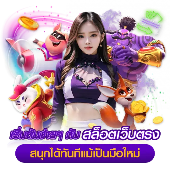 เริ่มต้นง่ายๆ กับ สล็อตเว็บตรง สนุกได้ทันทีแม้เป็นมือใหม่