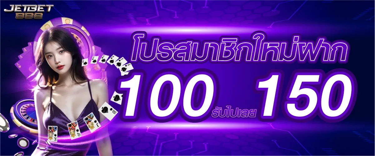 โปรสมาชิกใหม่ฝาก 100 รับไปเลย 150บาท