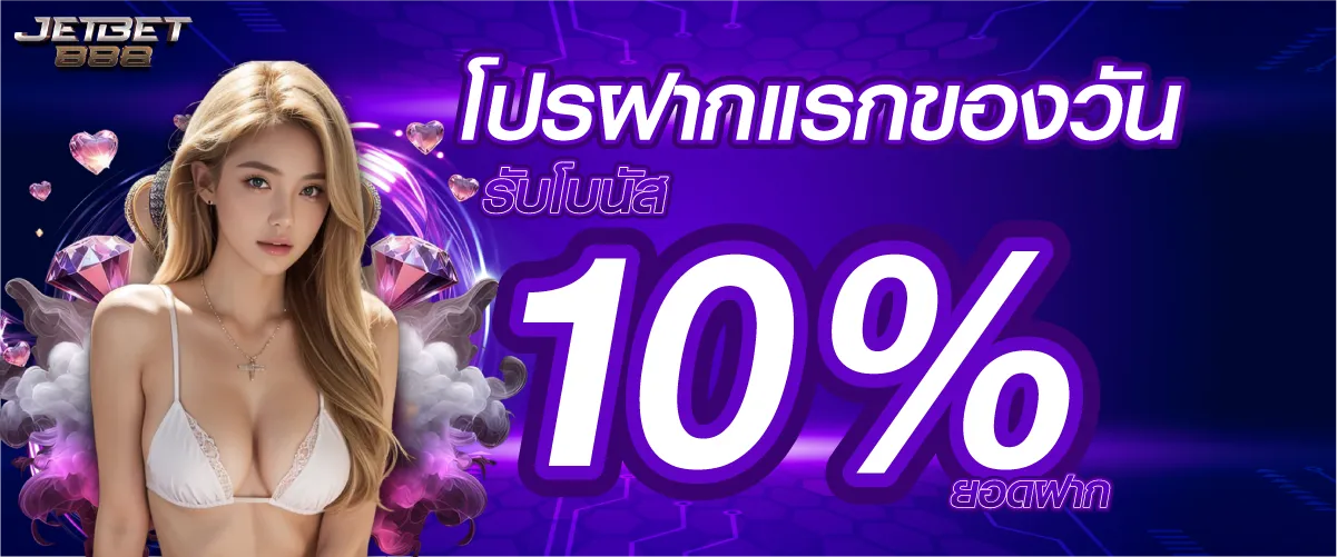 โปรฝากแรกของวันรับโบนัส 10% ยอดฝาก