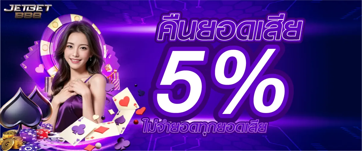 คืนยอดเสีย 5% ไม่จำยอดทุกยอดเสีย