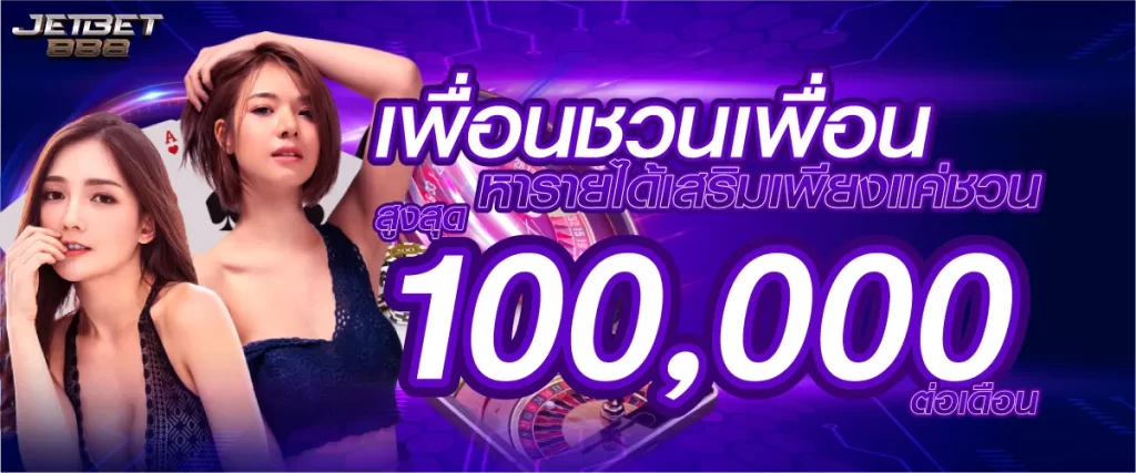 เพื่อนชวนเพื่อน หารายได้เสริมเพียงแค่ชวน สูงสุด 100,000.-/ต่อเดือน