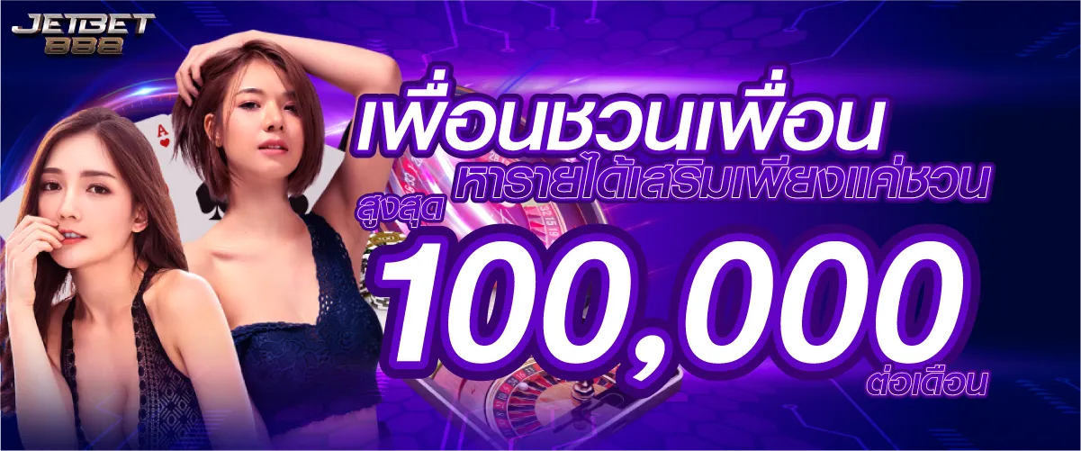 เพื่อนชวนเพื่อน หารายได้เสริมเพียงแค่ชวน สูงสุด 100,000.-/ต่อเดือน