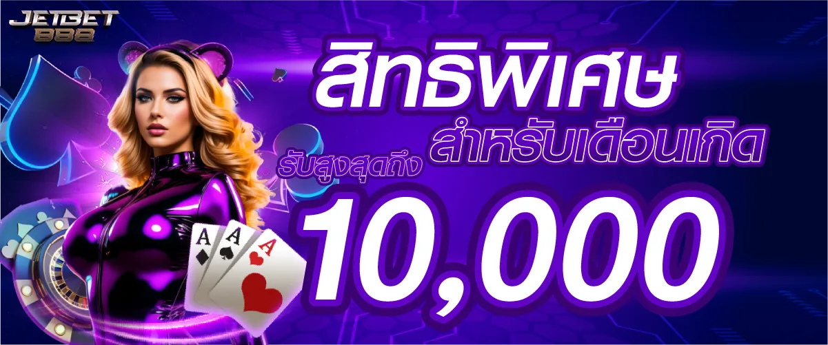 สิทธิพิเศษสำหรับเดือนเกิดรับสูงสุดถึง10,000บาท